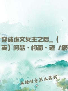 穿成虐文女主之后